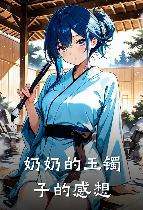 奶奶的玉镯子的感想