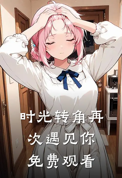 时光转角再次遇见你免费观看