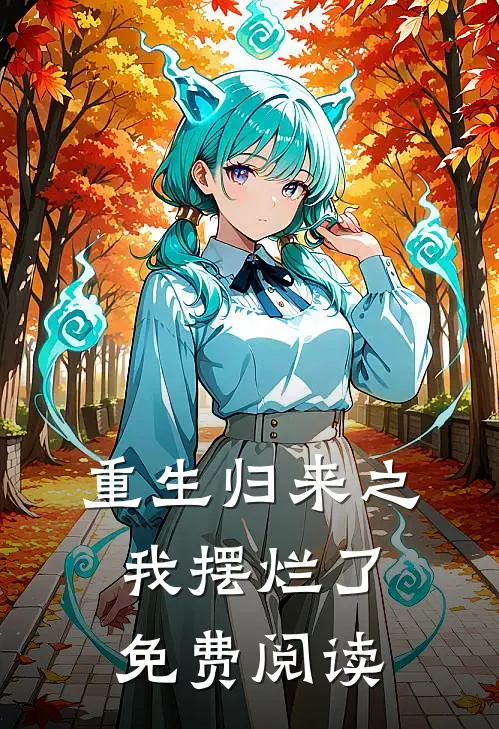 重生归来之我摆烂了免费阅读