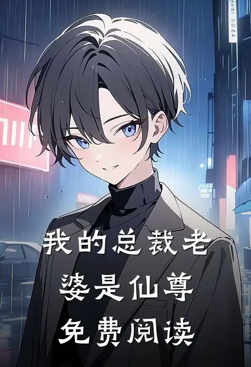 我的总裁老婆是仙尊免费阅读