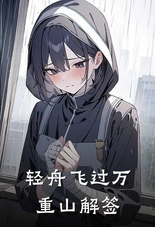 轻舟飞过万重山解签