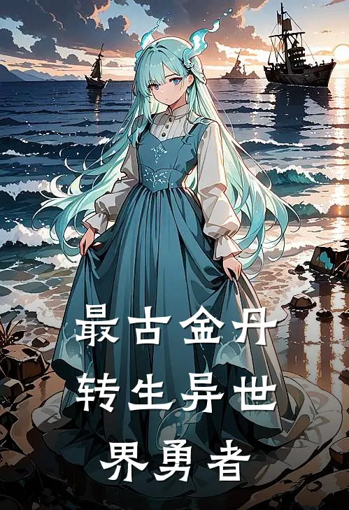 最古金丹转生异世界勇者