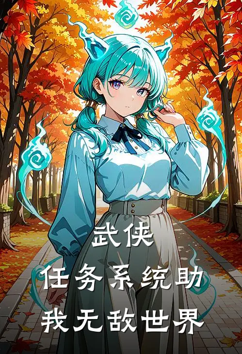 林陌史登达(武侠，任务系统助我无敌世界)全章节在线阅读_(武侠，任务系统助我无敌世界)全本在线阅读