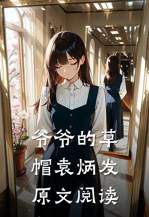 爷爷的草帽袁炳发原文阅读