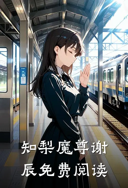 知梨魔尊谢辰免费阅读