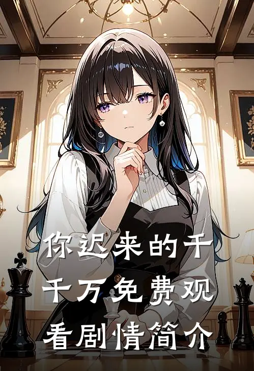 你迟来的千千万免费观看剧情简介