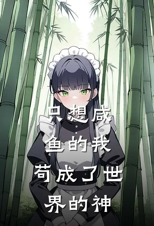 只想咸鱼的我，苟成了世界的神(雷恩莉莉安)最新好看小说_最新章节列表只想咸鱼的我，苟成了世界的神(雷恩莉莉安)