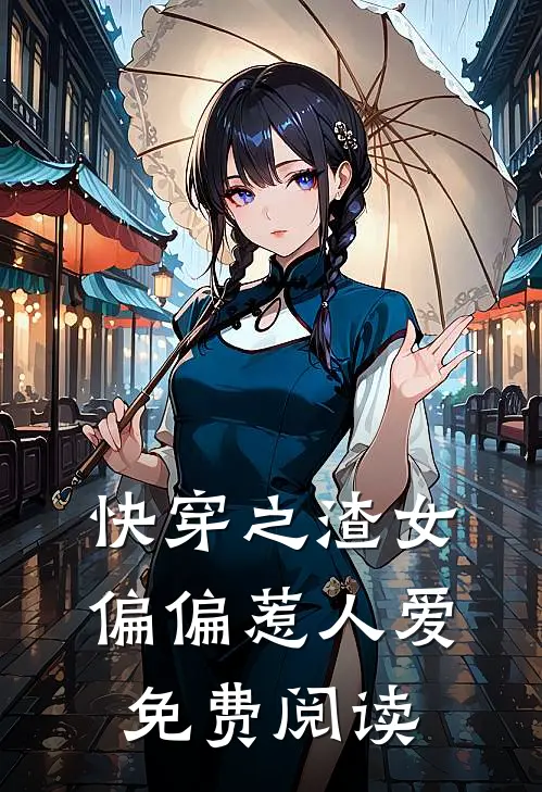 快穿之渣女偏偏惹人爱免费阅读