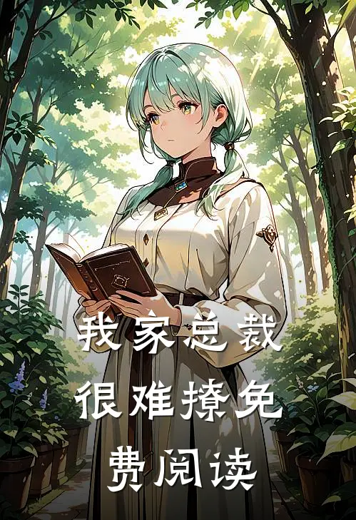 我家总裁很难撩免费阅读