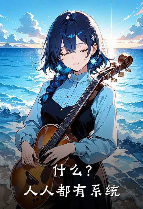 什么？人人都有系统