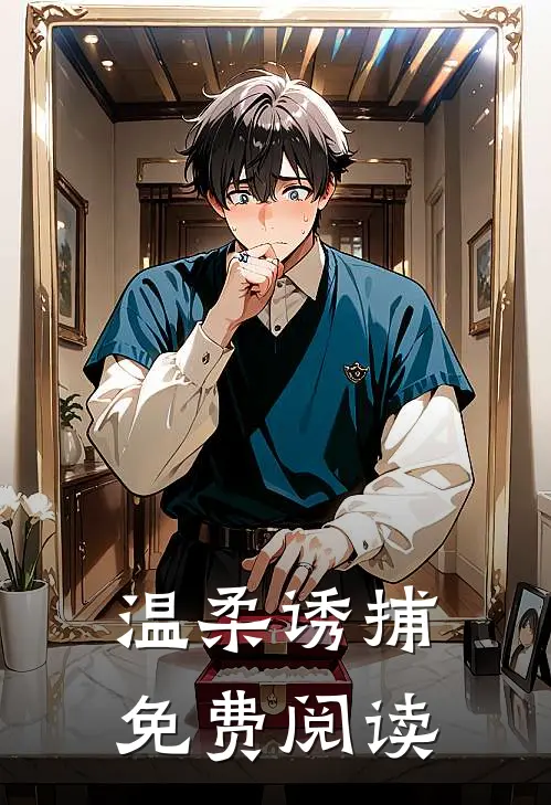 温柔诱捕免费阅读