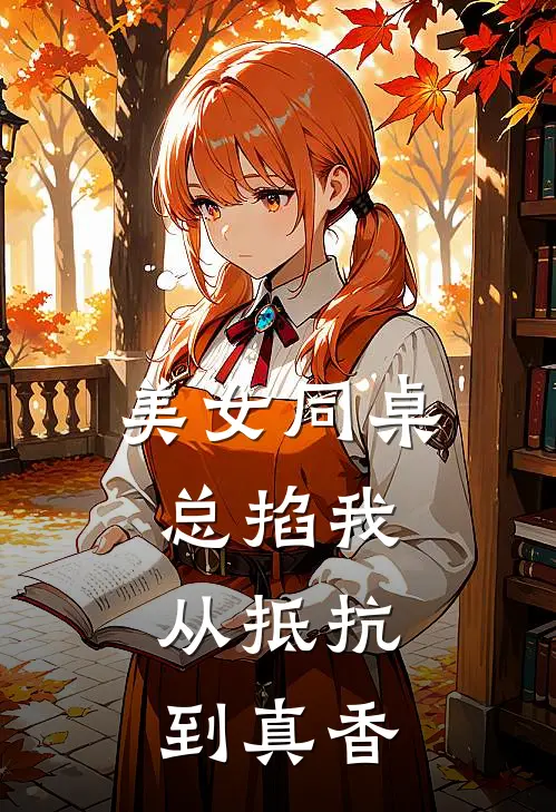 美女同桌总掐我，从抵抗到真香