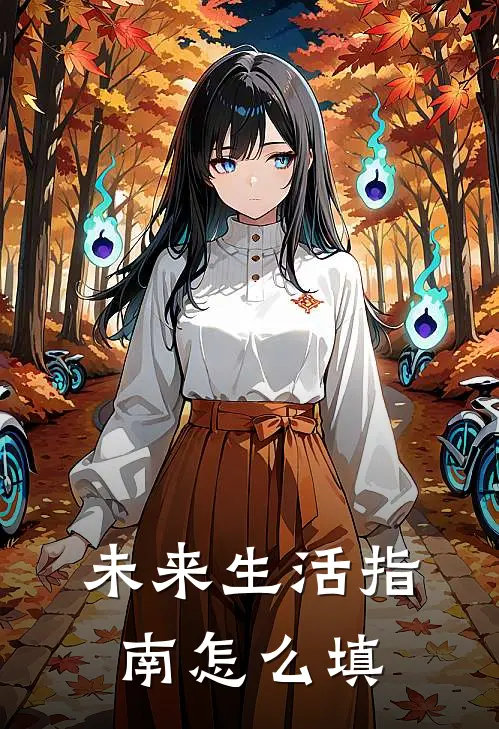 未来生活指南怎么填