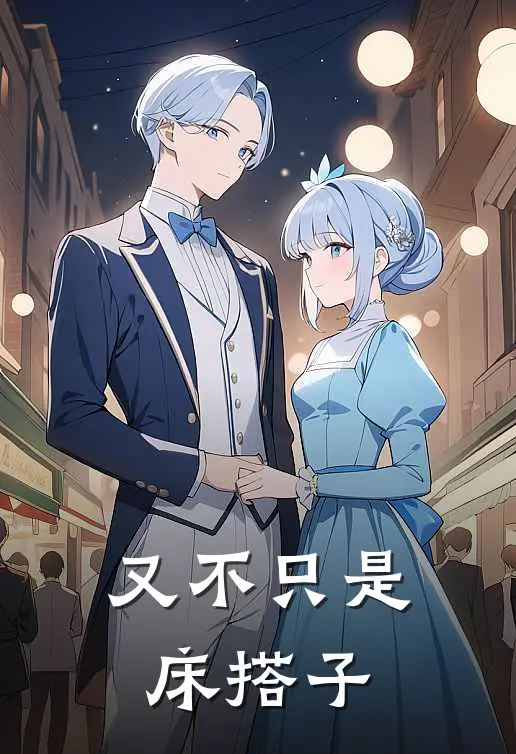 又不只是床搭子乔今虞乔盛行最新更新小说_在线阅读免费小说又不只是床搭子乔今虞乔盛行