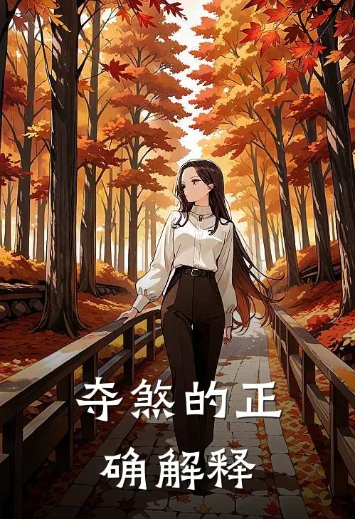 夺煞的正确解释