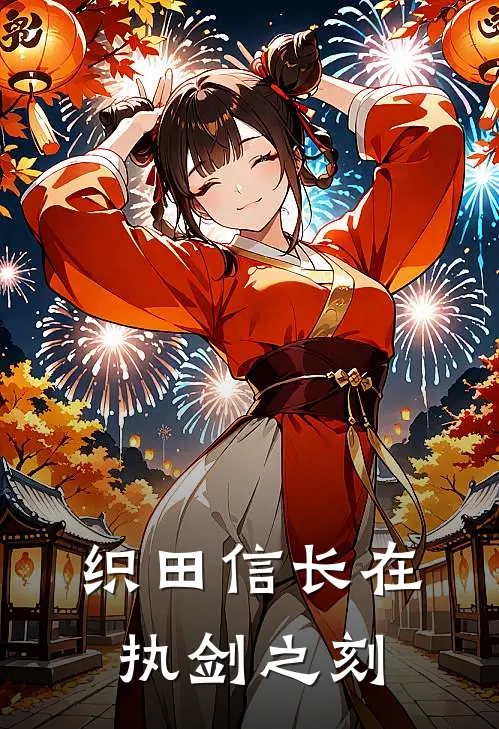 织田信长在执剑之刻(三郎深美萌夏)完结版小说推荐_最新完结小说推荐织田信长在执剑之刻三郎深美萌夏