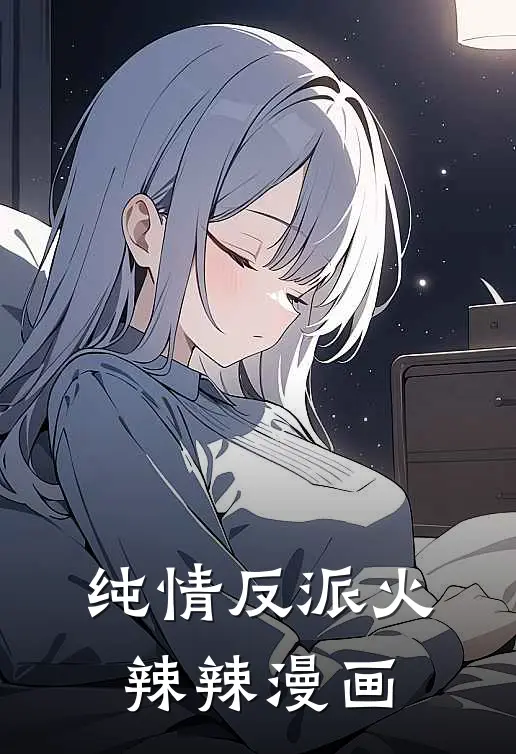 纯情反派火辣辣漫画