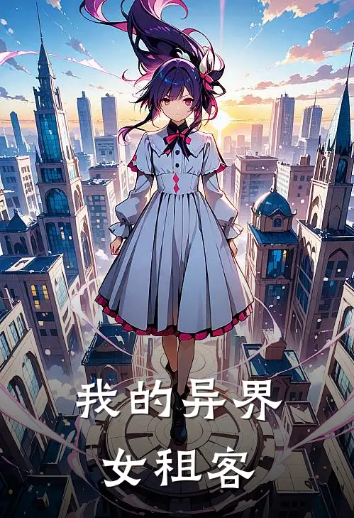 我的异界女租客
