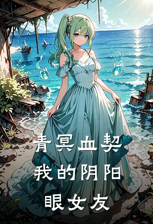 青冥血契：我的阴阳眼女友夏沐谢至免费小说大全_完结的小说青冥血契：我的阴阳眼女友(夏沐谢至)