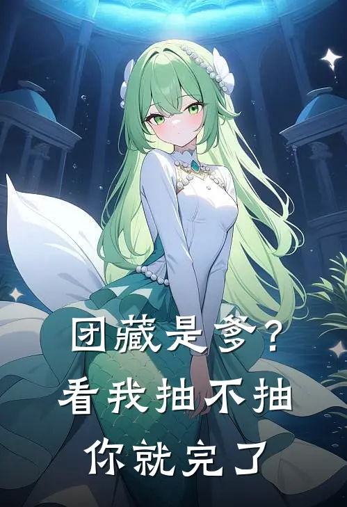 团藏是爹？看我抽不抽你就完了