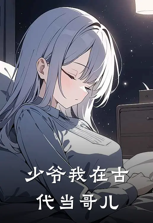 少爷我在古代当哥儿