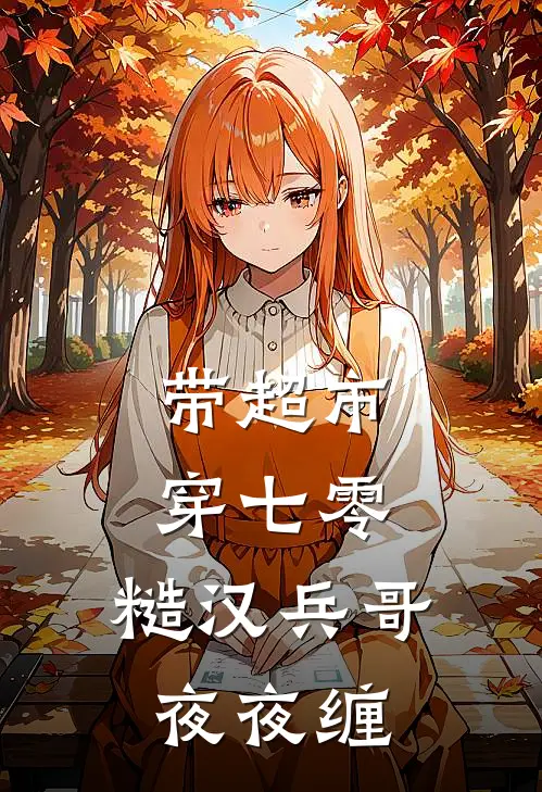 带超市穿七零，糙汉兵哥夜夜缠沈欣瑶霍凛完结版小说_最新章节列表带超市穿七零，糙汉兵哥夜夜缠(沈欣瑶霍凛)