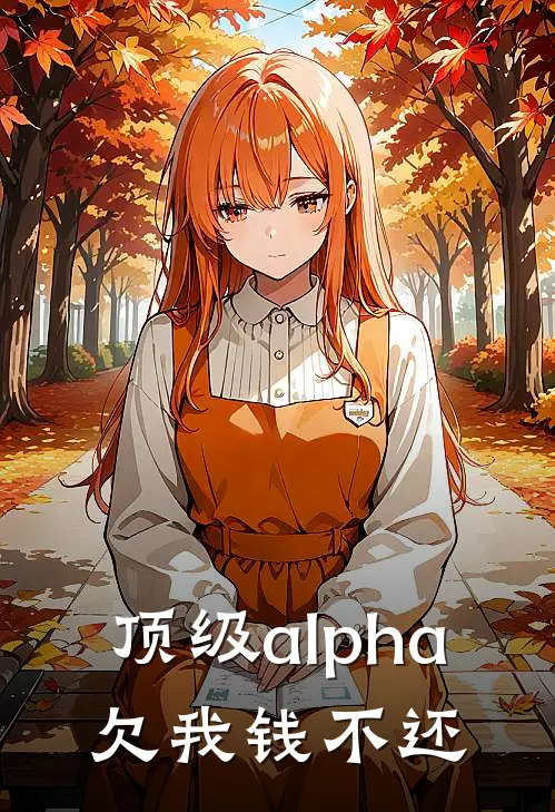 姜湛卫小迟(顶级alpha，欠我钱不还)完整版免费在线阅读_《顶级alpha，欠我钱不还》全集在线阅读