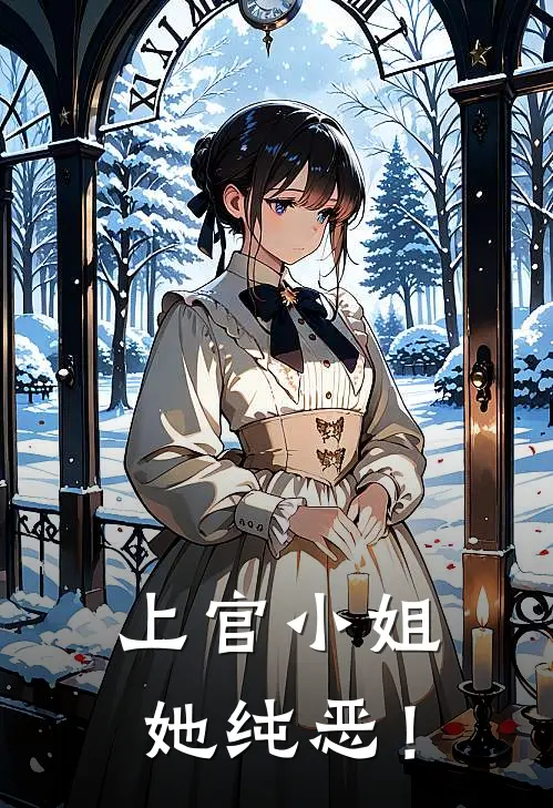 上官小姐她纯恶！