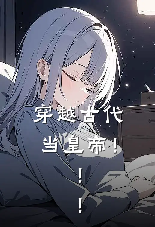 穿越古代当皇帝！！！颜如玉颜煜小说免费完结_最新章节列表穿越古代当皇帝！！！(颜如玉颜煜)