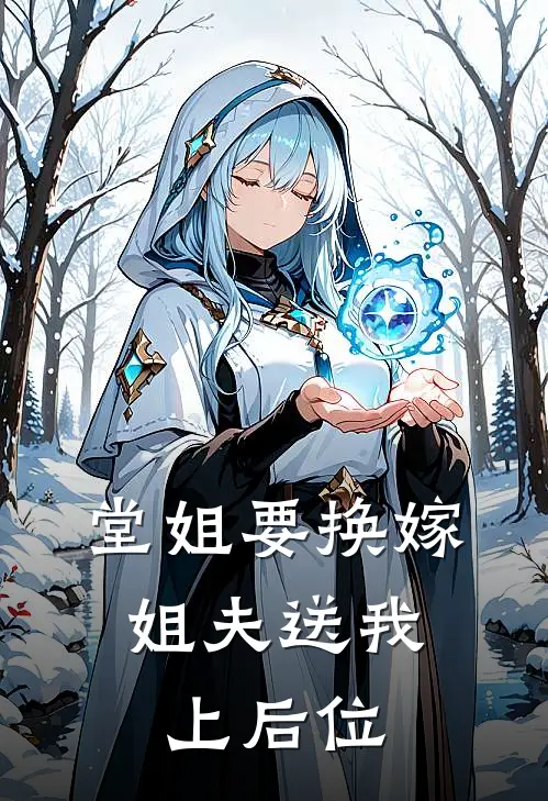 堂姐要换嫁，姐夫送我上后位