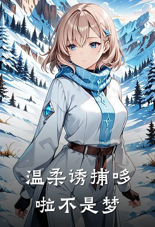 温柔诱捕 哆啦不是梦