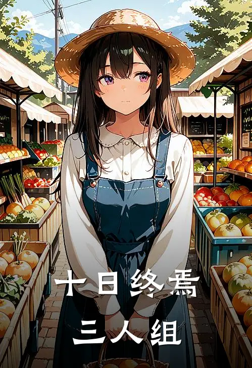 十日终焉三人组