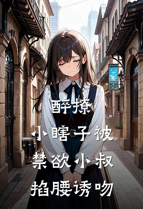 醉撩，小瞎子被禁欲小叔掐腰诱吻