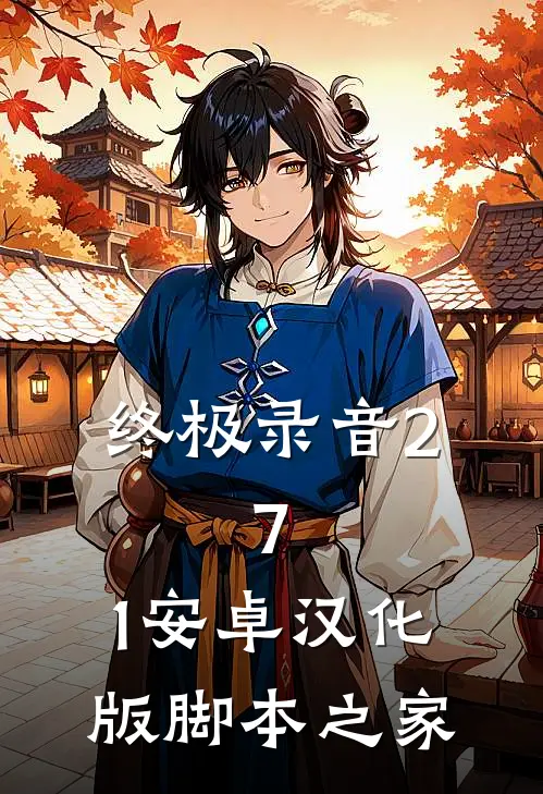 终极录音2.7.1安卓汉化版脚本之家