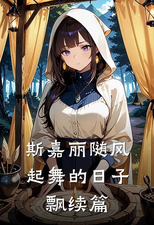 斯嘉丽随风起舞的日子，飘续篇斯嘉丽瑞德免费小说全文阅读_免费小说在线阅读斯嘉丽随风起舞的日子，飘续篇斯嘉丽瑞德