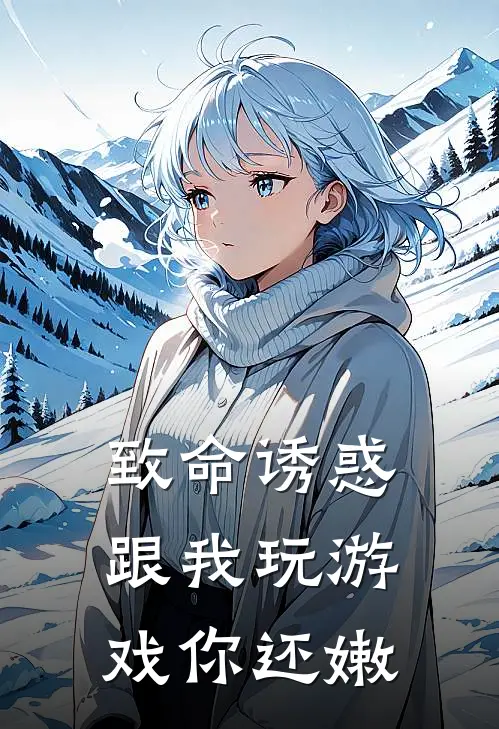 致命诱惑：跟我玩游戏你还嫩