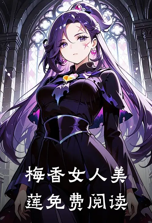 梅香女人美莲免费阅读