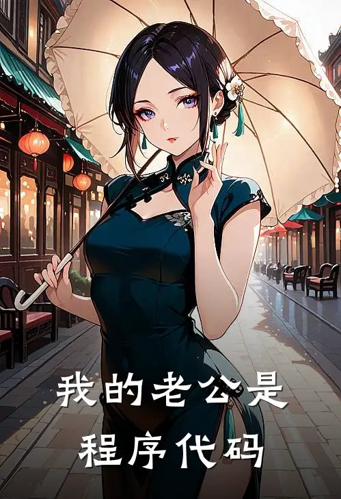 我的老公是程序代码我老公热门小说阅读_完本完结小说我的老公是程序代码我老公