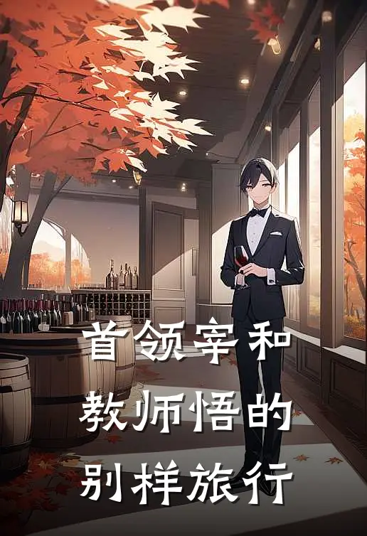 首领宰和教师悟的别样旅行(太宰治太宰)小说全文免费阅读_无弹窗全文免费阅读首领宰和教师悟的别样旅行(太宰治太宰)