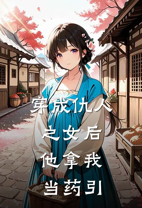 穿成仇人之女后，他拿我当药引(青杏宋砚)完整版免费小说_最热门小说穿成仇人之女后，他拿我当药引(青杏宋砚)