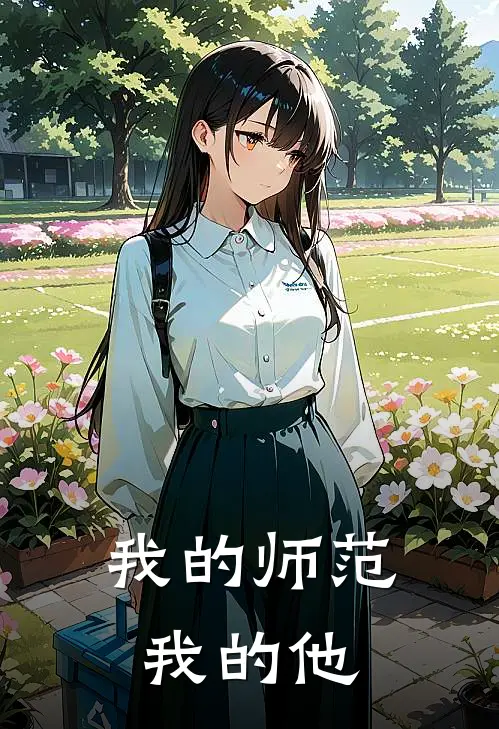 我的师范，我的他(梁宇吕苒苒)热门网络小说_最新章节列表我的师范，我的他(梁宇吕苒苒)