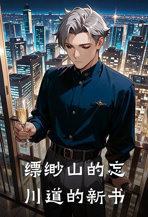 缥缈山的忘川道的新书(周阳芸芸)_周阳芸芸热门小说