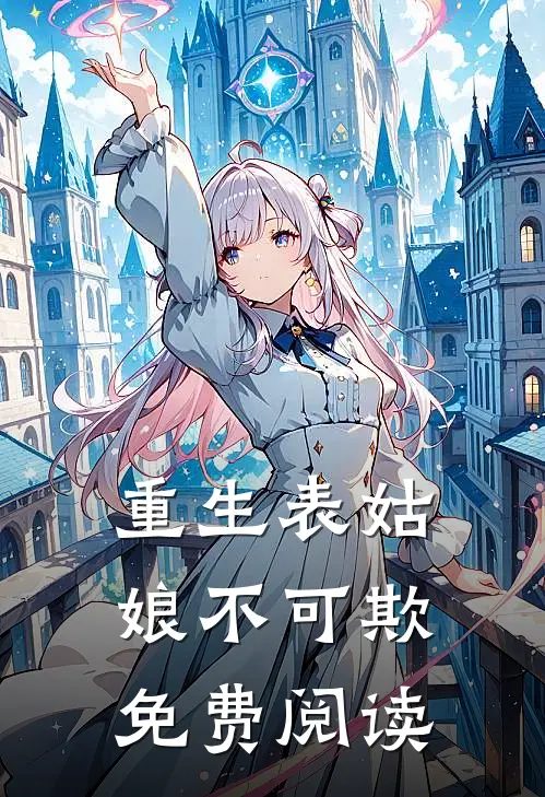 重生表姑娘不可欺免费阅读