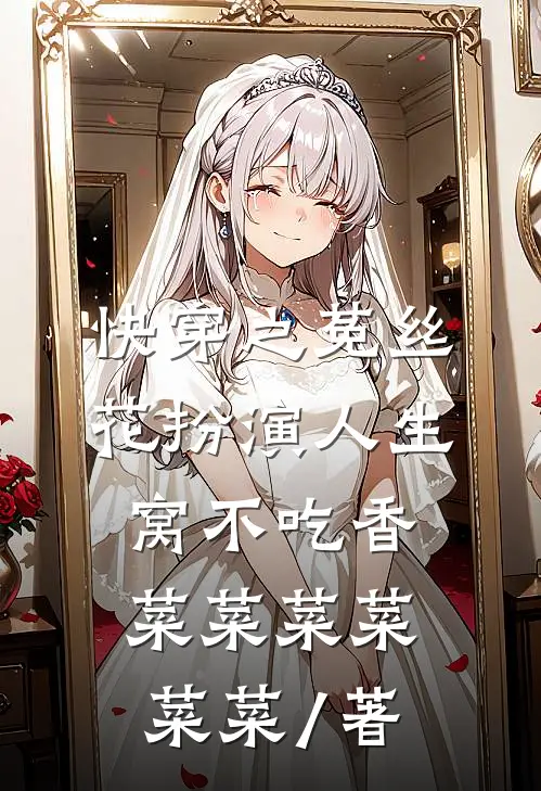快穿之菟丝花扮演人生窝不吃香菜菜菜菜菜菜 / 著