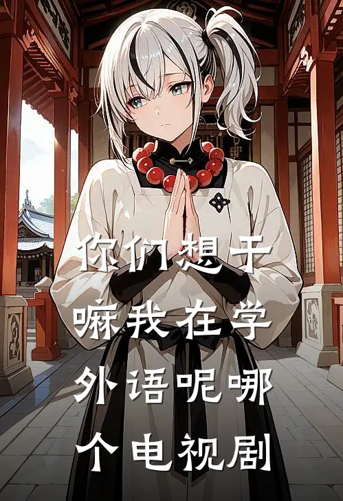 你们想干嘛我在学外语呢哪个电视剧