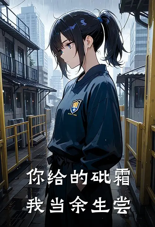 你给的砒霜，我当余生尝(顾承霄林晚晴)最新小说_免费阅读完整版小说你给的砒霜，我当余生尝(顾承霄林晚晴)