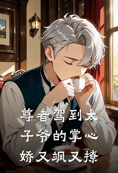 尊者驾到太子爷的掌心娇又飒又撩(苏清鸢清鸢)全本免费在线阅读_尊者驾到太子爷的掌心娇又飒又撩最新章节在线阅读