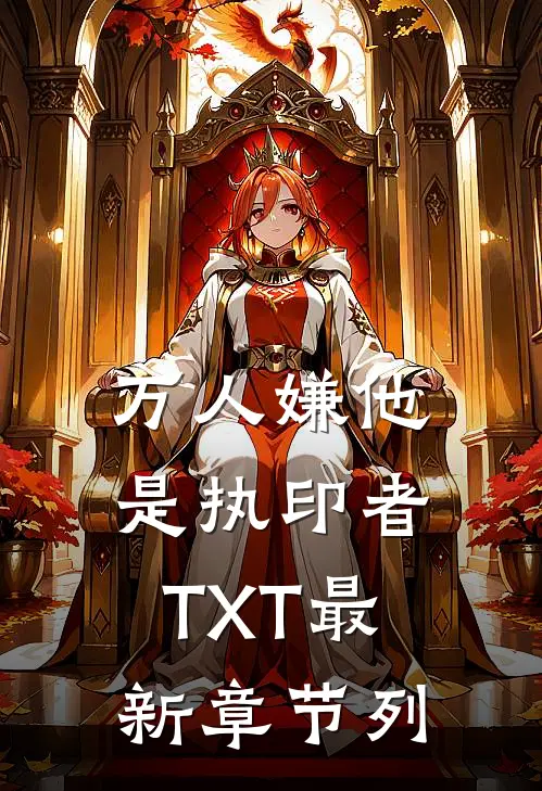 万人嫌他是执印者TXT最新章节列