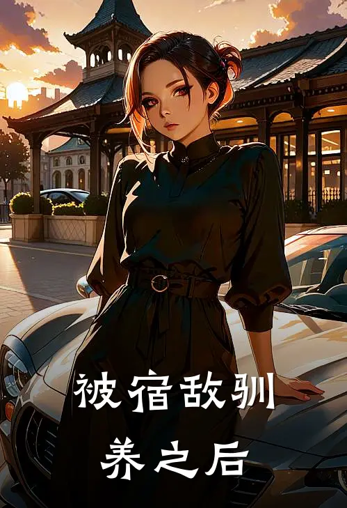 被宿敌驯养之后(江白木知春)免费阅读_完结热门小说被宿敌驯养之后(江白木知春)