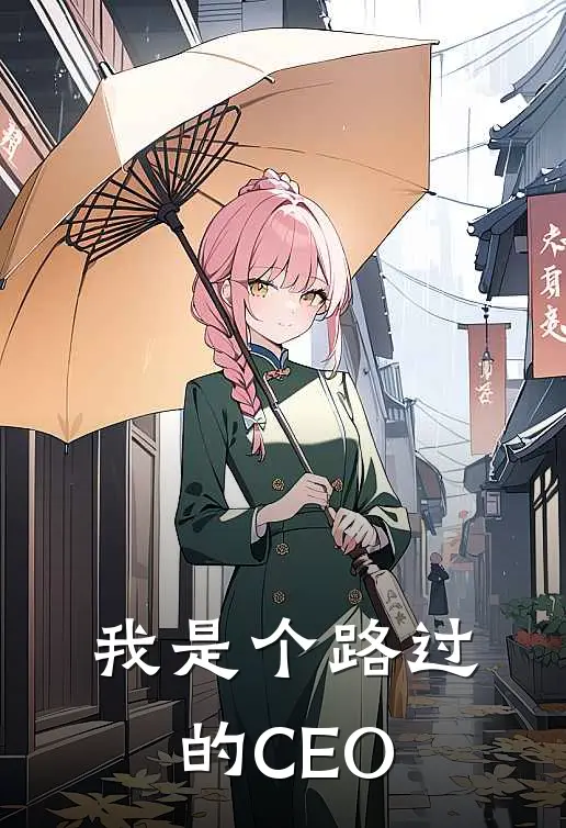 我是个路过的CEO齐小强林美丽免费小说大全_小说推荐完本我是个路过的CEO(齐小强林美丽)